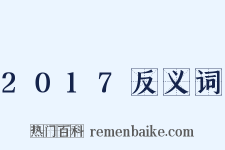 2017反义词是什么意思的图片